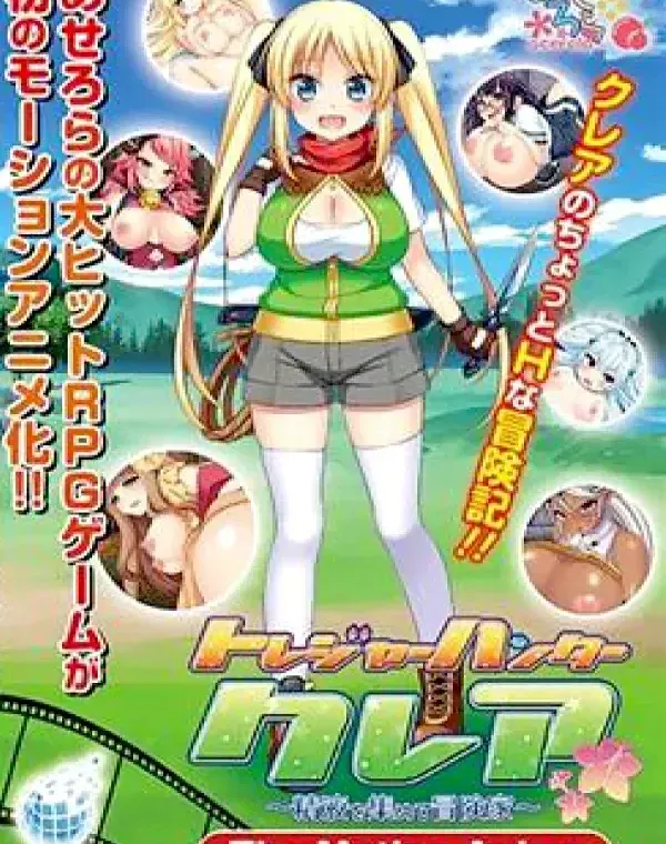 トレジャーハンタークレア ～精液を集める冒険家～ (加工あり)ダウンロード