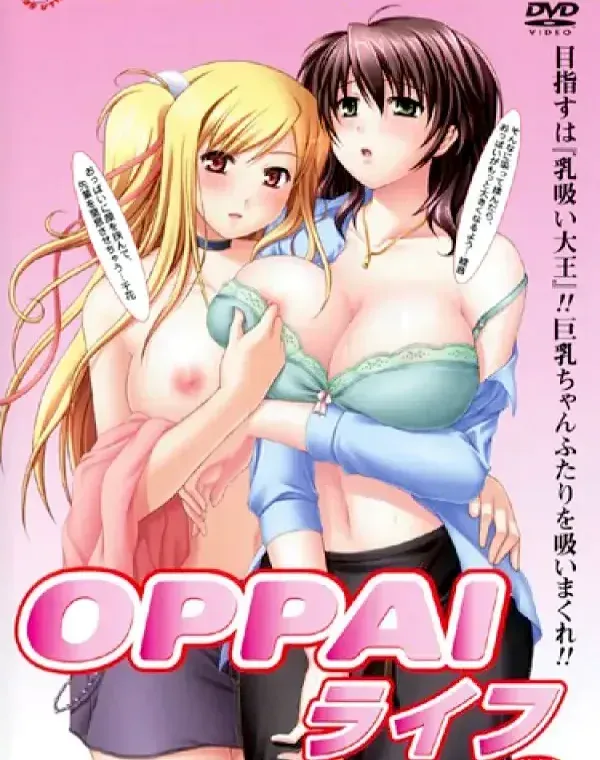 OPPAIライフ 後編ダウンロード