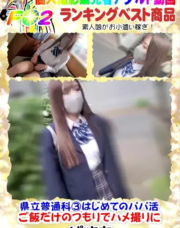 県立普通科③はじめてのパパ活ご飯だけのつもりでハメ撮りにダウンロード