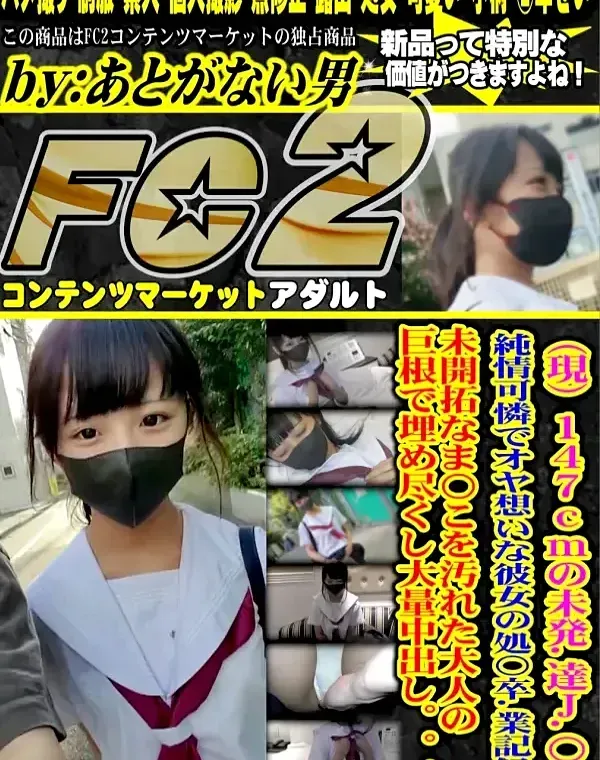 (現)147CMの未発.達J.〇。純情可憐でオヤ想いな彼女の処〇卒.業記録。未開拓なま〇こを汚れた大人の巨根で埋め尽くし大量中出し。。。ダウンロード