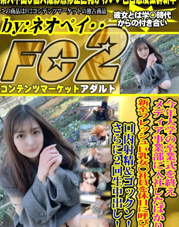 初撮影・顔出し！！今年大学の卒業式を終えメディア事業部に入社したばかりの新卒フレッシュ巨乳女○社員を休日に呼び出し口内射精＆ゴックン！！さらに2回生中出し！！ダウンロード