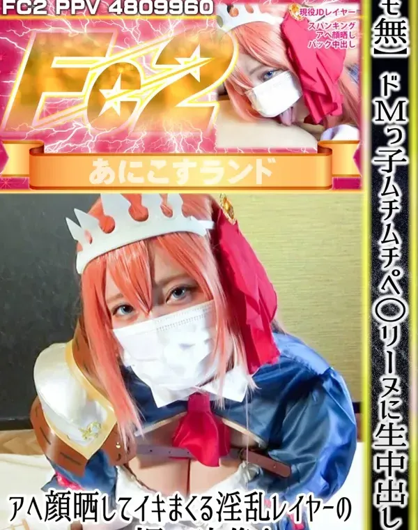 ドMっ子ムチムチペ○リーヌに生中出し！アヘ顔晒してイキまくる淫乱レイヤーのハメ撮り映像！ダウンロード