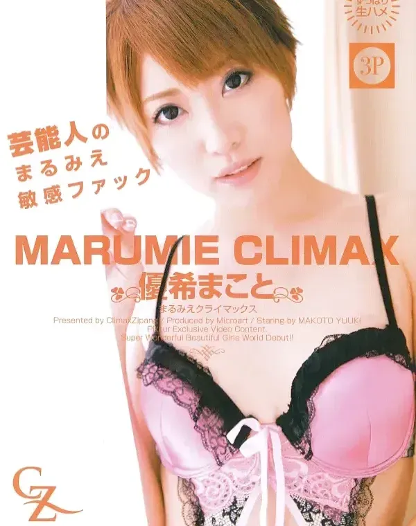 MARUMIE CLIMAX CZ-009 優希まこと - 無料アダルト動画付き（サンプル動画）