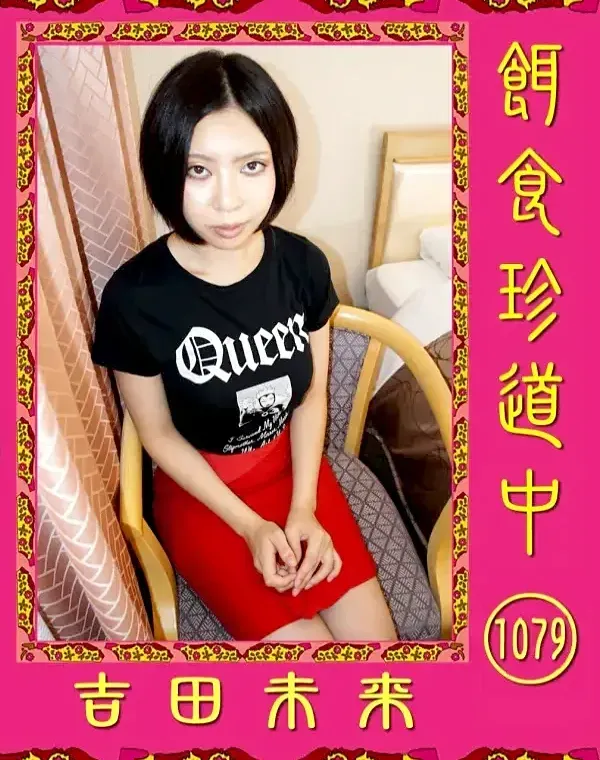 餌食珍道中 1079　 吉田未来ダウンロード