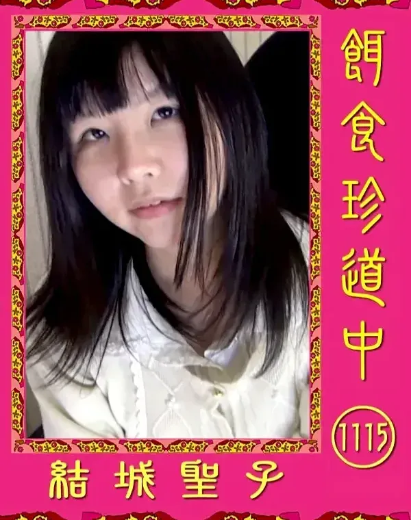 餌食珍道中1115　 薫ひなダウンロード