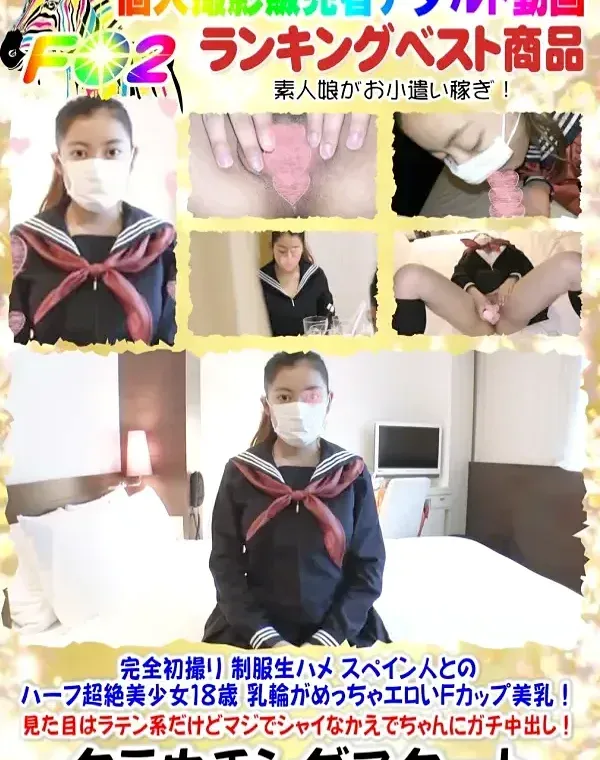 完全初撮り 制服生ハメ スペイン人とのハーフ超絶美少女 乳輪がめっちゃエロいFカップ美乳 かえダウンロード