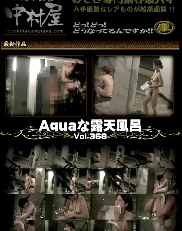 Aquaな露天風呂 Vol.368