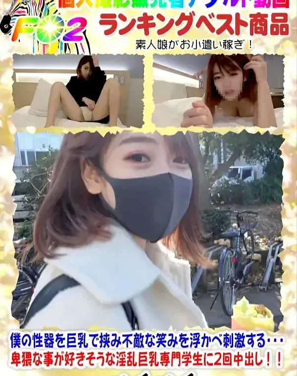 顔出し・初撮影！！僕の性器を巨乳で挟み不敵な笑みを浮かべ刺激する・・・卑猥な事が好きそうな淫乱巨乳専門学生に2回中出し！！（長編）ダウンロード