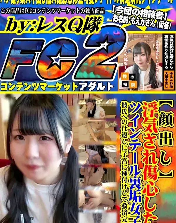 浮気され傷心したツインテール裏垢女子。彼氏への仕返しに子宮に中出し種付けしてフィニッシュ。ダウンロード