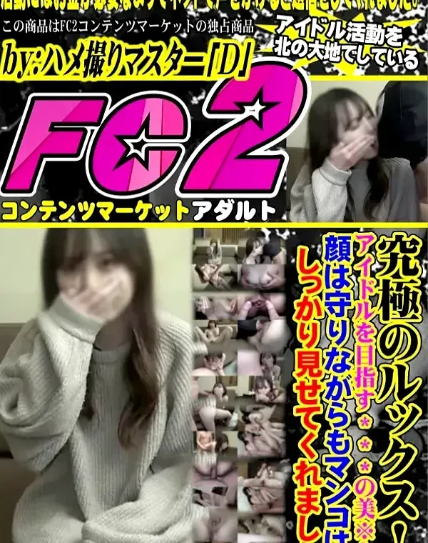 究極のルックス！アイドルを目指す〇〇〇の美※女。顔は守りながらもマンコはしっかり見せてくれました。ダウンロード