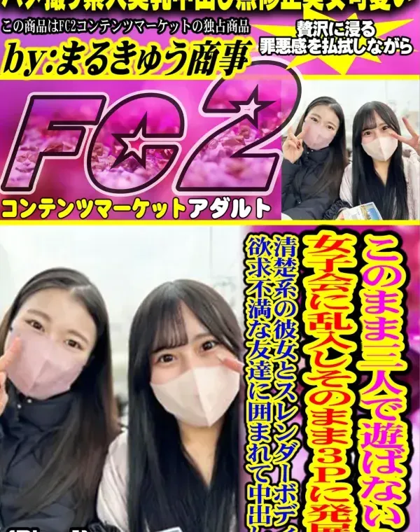 このまま三人で遊ばない?女子会に乱入しそのまま3Pに発展 (Disc-1)ダウンロード