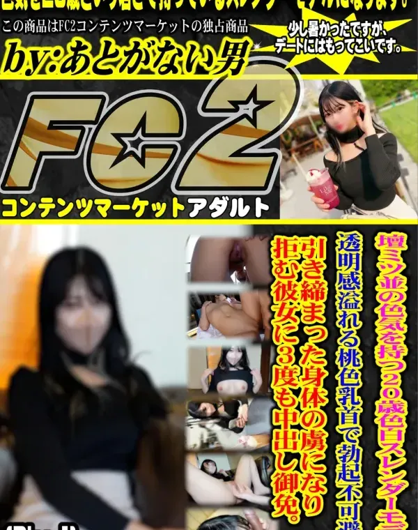壇ﾐﾂ並の色気を持つ20歳色白ｽﾚﾝﾀﾞーﾓﾃﾞﾙ。透明感溢れる桃色乳首で勃起不可避！引き締まった身体の虜になり拒む彼女に3度も中出し御免。。(Disc-1)ダウンロード