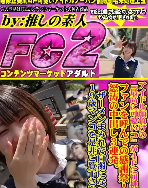 アイドル顔負けの『最高に可愛いコ』が4Pに初挑戦!ファンを呼んでの感謝祭!?怒涛の中出し3連発。ダウンロード