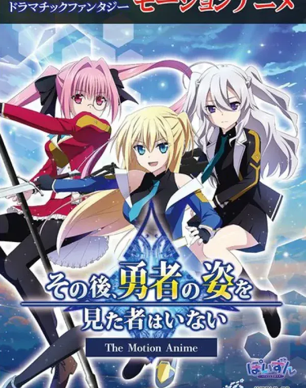 【アニメ】その後、勇者の姿を見た者はいない The Motion Animeダウンロード