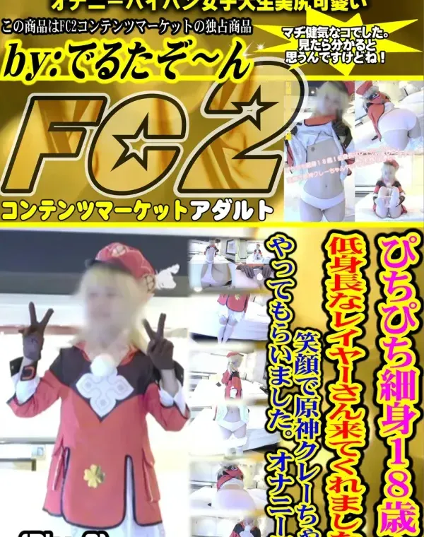 【初撮り】ぴちぴち細身１８歳！低身長なレイヤーさん来てくれました！笑顔で原神クレーちゃんやってもらいました。オナニー編 Disc-2ダウンロード