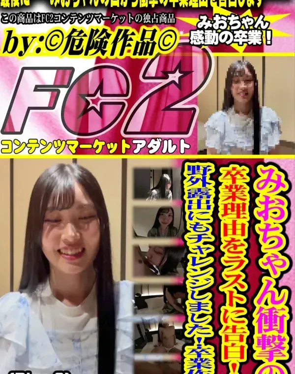 みおちゃん衝撃の卒業理由をラストに告白!!野外露出にもチャレンジしました!卒業作品 (Disc-2)ダウンロード