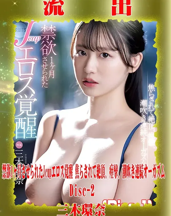 【極秘流出】 三木環奈 リメイク Disc-2ダウンロード