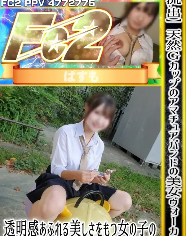 【流出】天然Gカップのアマチュアバンドの美女ヴォーカル。透明感あふれる美しさをもつ女の子の制服時代の制服中出し秘蔵映像。ダウンロード