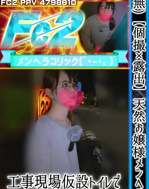 【個撮×露出】天然お嬢様メンヘラ❤工事現場仮設トイレでフェラチオサポート❤ダウンロード