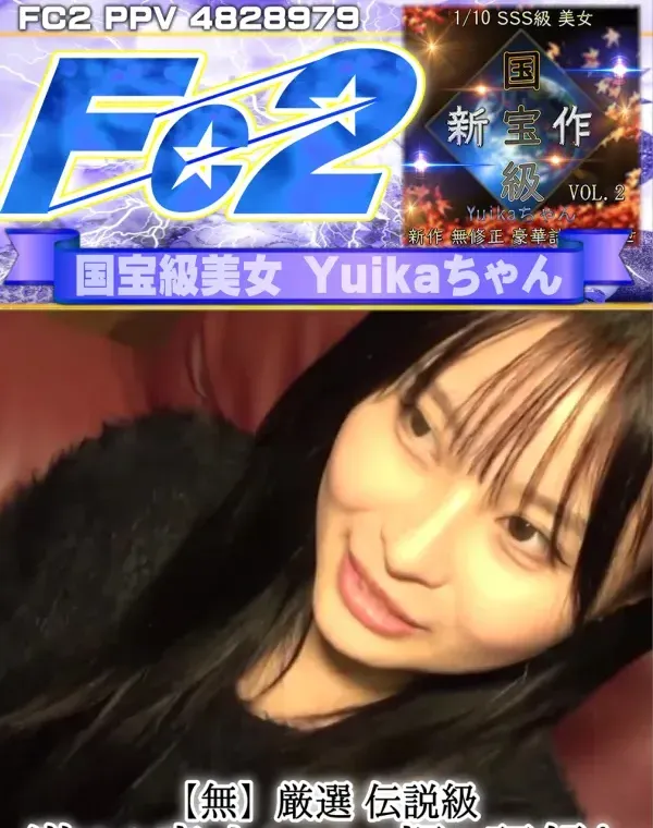 厳選 伝説級 激かわ素人とのハメ撮り記録！ 国宝級美女 Yuikaちゃん ハメ撮りダウンロード