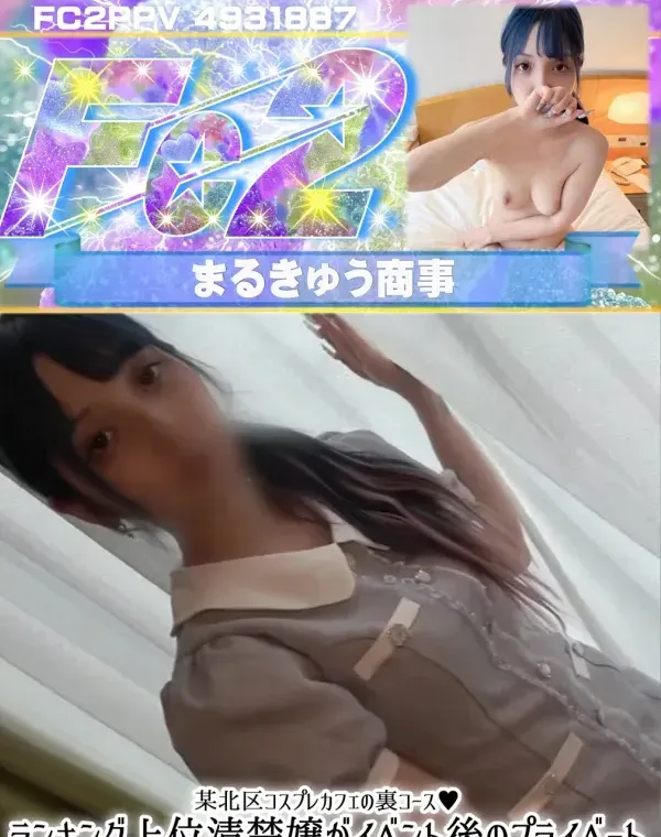 某北区コスプレカフェの裏コース♪ランキング上位清楚嬢がイベント後のプライベートオフショットで生マンコダウンロード