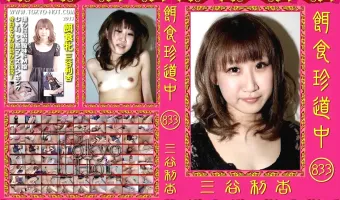 【三谷利杏】餌食珍道中 833 三谷利杏