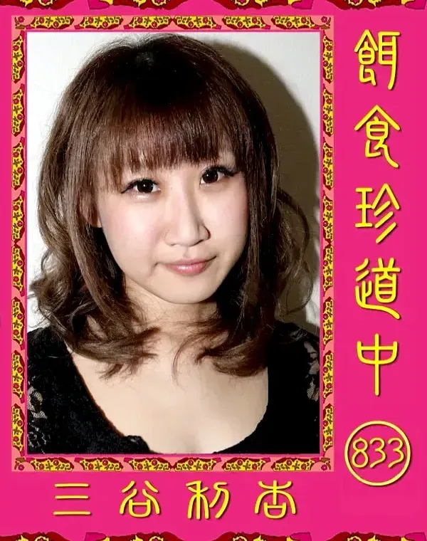 餌食珍道中 833 三谷利杏ダウンロード