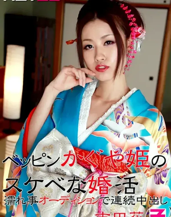ベッピンかぐや姫のスケベな婚活 〜濡れ事オーディションで連続中出し〜 吉田花ダウンロード