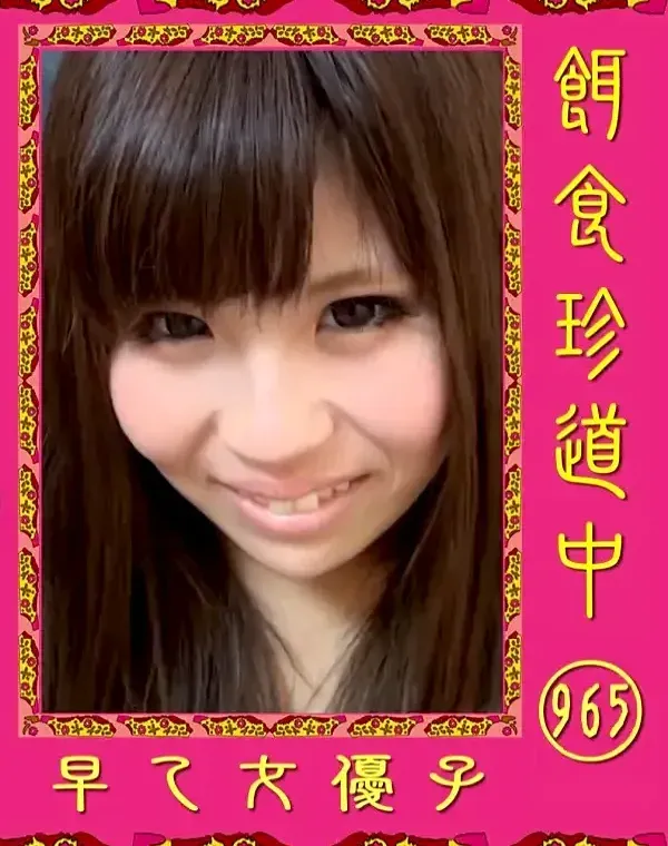 餌食珍道中 965 早乙女優子ダウンロード