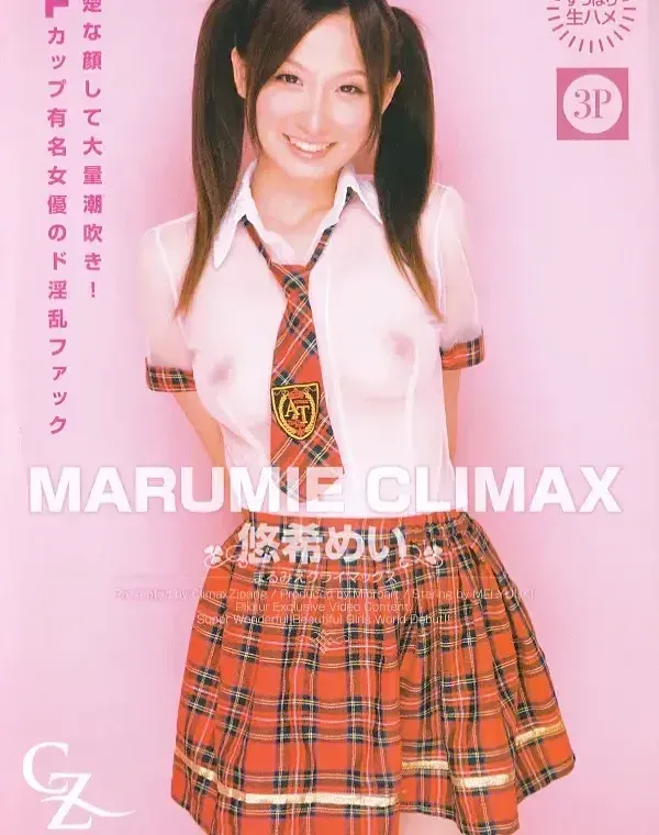 MARUMIE CLIMAX CZ-010 悠希めいダウンロード