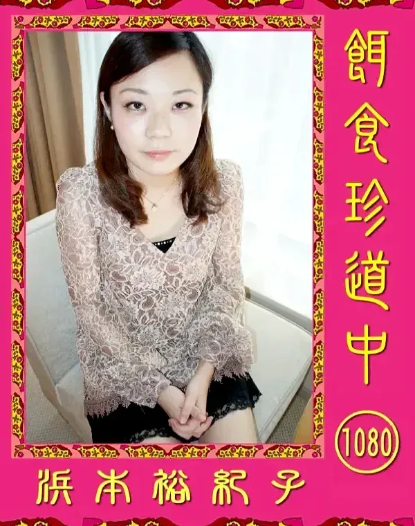 餌食珍道中 1080　 浜本裕紀子ダウンロード