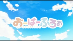 おーばーふろぉ 完全版 (加工あり) サンプル画像