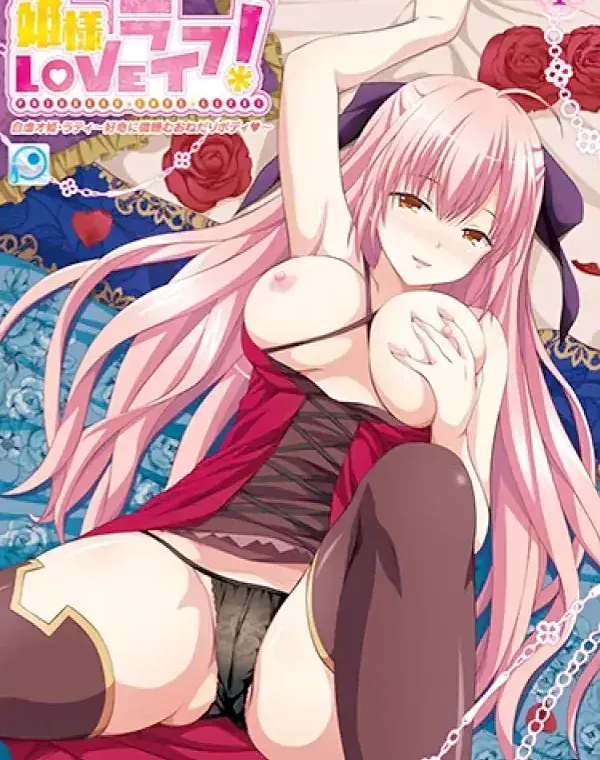 姫様LOVEライフ！ 自虐オ姫・ラティ～好奇に微睡むおねだりボディ◆～ (加工あり)ダウンロード