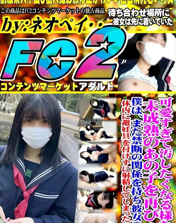 可愛すぎて汚したくなる様な未成熟のあの*を再び・・僕はまた禁断の関係を持ち彼女の体内に避妊具を付けずに射精してしまった・・・ダウンロード