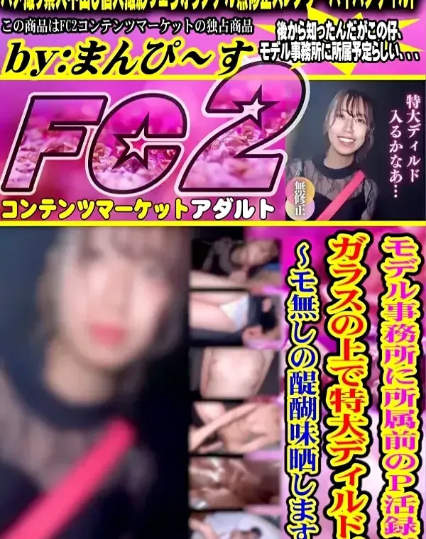【顔出し】モデル事務所に所属前のP活録。ガラスの上で特大ディルド。〜モ無しの醍醐味晒します〜ダウンロード