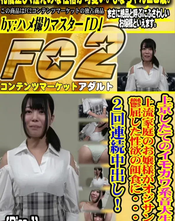 上京したてのイモカワ系音大生。上流家庭のお嬢様がオジサンの鬱屈した性欲の餌食に・・・2回連続中出し！レビュ - Disc-2ダウンロード