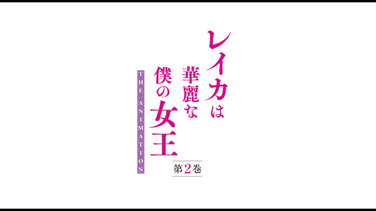 レイカは華麗な僕の女王 THE ANIMATION 第2巻 サンプル画像