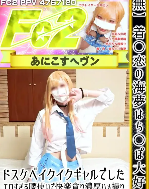 着○恋の海夢はち○ぽ大好きドスケベイクイクギャルでした。エロすぎる腰使いで快楽貪り濃厚ハメ撮り！バックで膣奥種付大量射精！ダウンロード