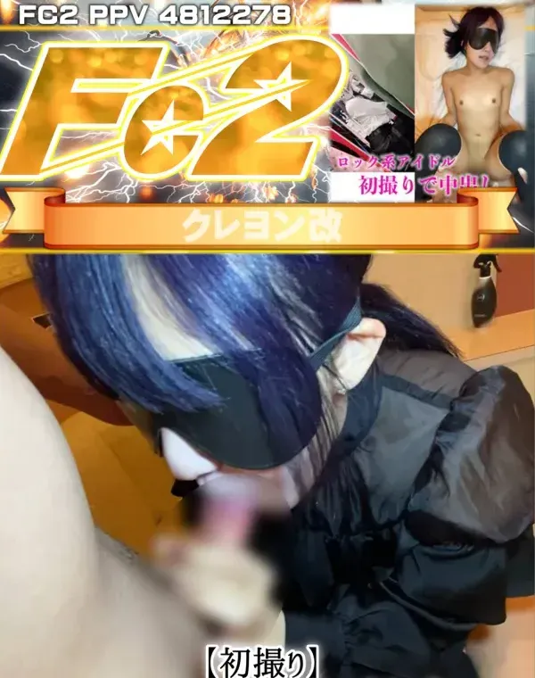 【初撮り】ロック系アイドルが初撮りで中出し1ダウンロード