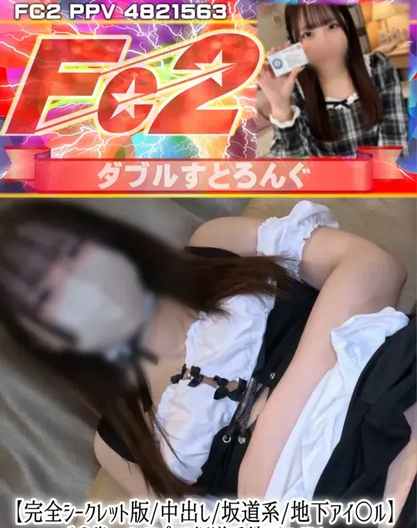 【中出し】【坂道系】【地下アイ〇ル】１８歳、坂道巨乳系地下アイドル、処女膜の跡が残る初々しい彼女の穴をオナホール調教中！衝撃な醜態性が今ここに！【第2章】ダウンロード