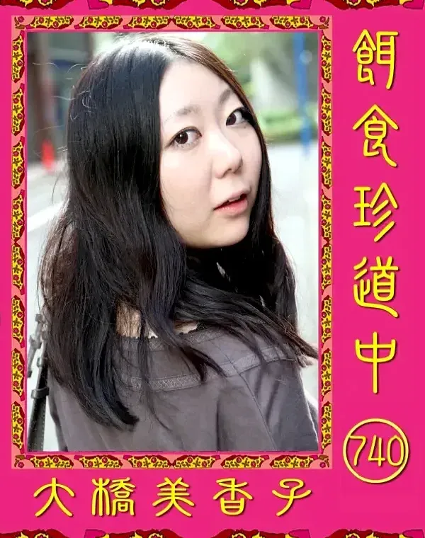 餌食珍道中 740 大橋美香子ダウンロード