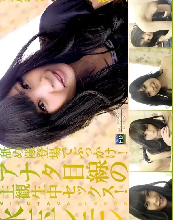 天然系美痴女 水玉レモンダウンロード