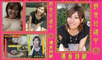 【優希詩織】餌食珍道中 929 優希詩織
