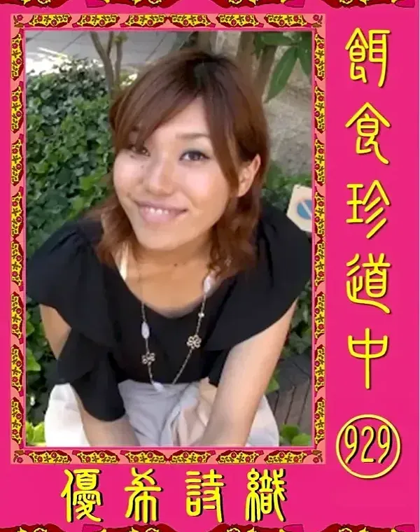 餌食珍道中 929 優希詩織ダウンロード