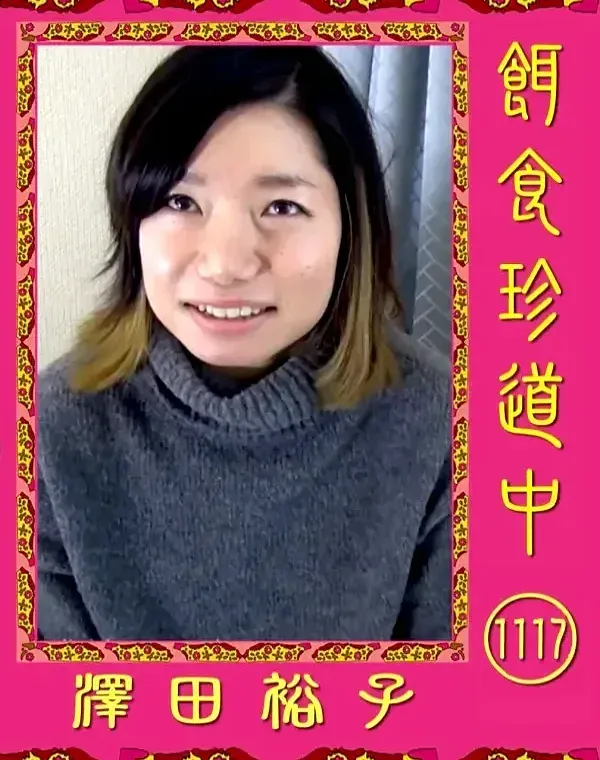餌食珍道中1117　 北川美優ダウンロード