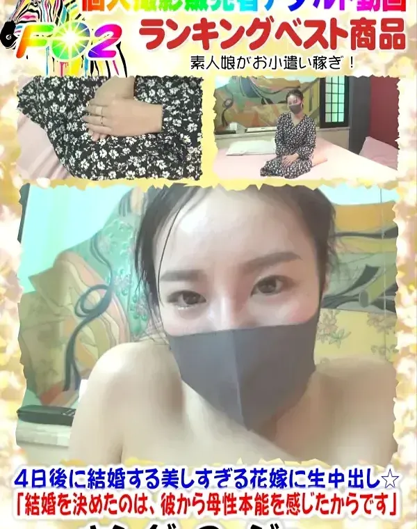 4日後に結婚する美しすぎる花嫁に生中出し「結婚を決めたのは、彼から母性本能を感じたからです」ダウンロード