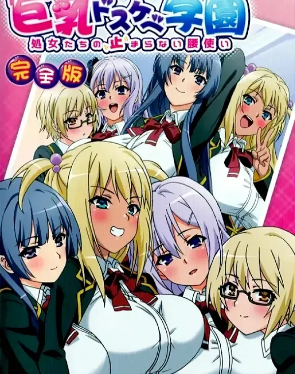 巨乳ドスケベ学園 完全版ダウンロード