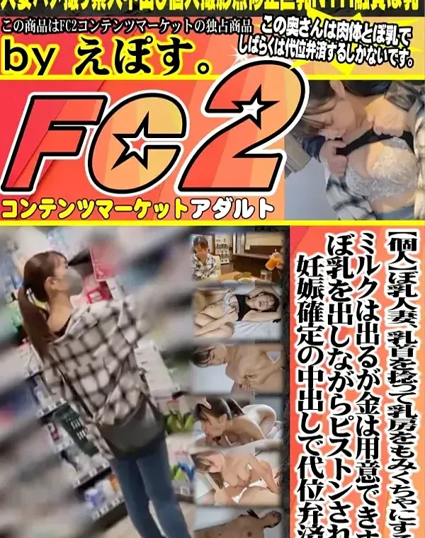 【個人】ぼ乳人妻、乳首を捻って乳房をもみくちゃにすると、ミルクは出るが金は用意できず、ぼ乳を出しながらピストンされて妊娠確定の中出しで代位弁済ダウンロード