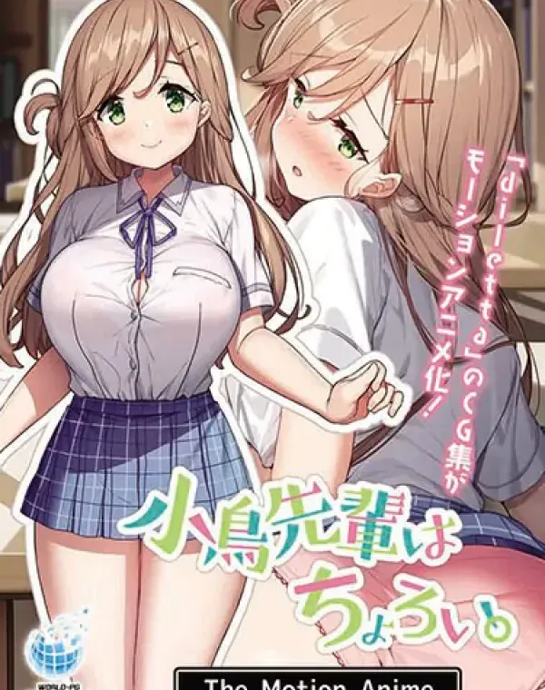 小鳥先輩はちょろい。 The Motion Animeダウンロード