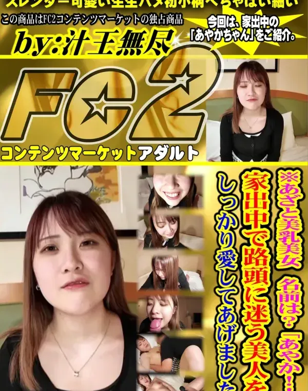 ※あざと美乳美女 名前は?「あやか!!」家出中で路頭に迷う美人を、しっかり愛してあげました。ダウンロード